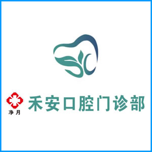 宜昌市|净月禾安口腔门诊