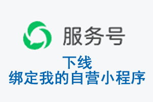 宜昌市|公众平台于2026 年 6 月 15 日下线-绑定我的自营小程序