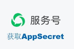 宜昌市|如何获取微信服务号AppSecret公众号AppSecret